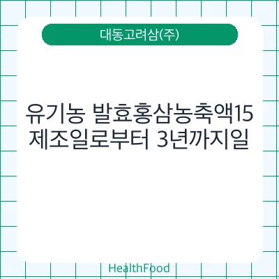 유기농 발효홍삼농축액15