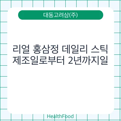 리얼 홍삼정 데일리 스틱