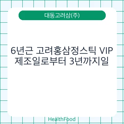 6년근 고려홍삼정스틱 VIP