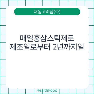 매일홍삼스틱제로