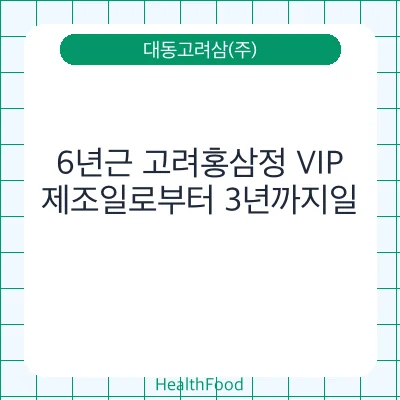 6년근 고려홍삼정 VIP