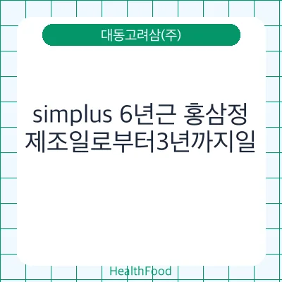 simplus 6년근 홍삼정