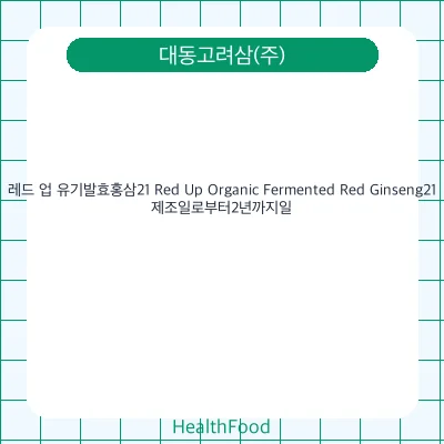 레드 업 유기발효홍삼21 Red Up Organic Fermented Red Ginseng21