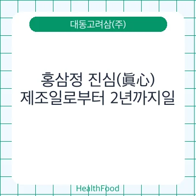 홍삼정 진심(眞心)