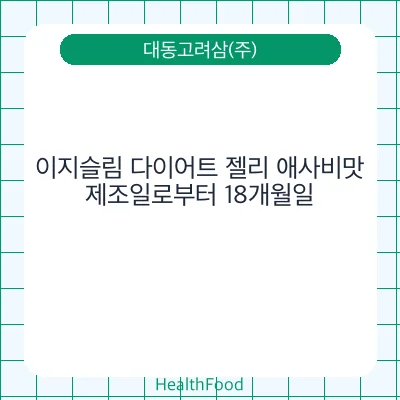 이지슬림 다이어트 젤리 애사비맛