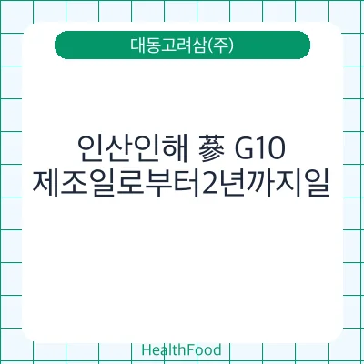 인산인해 蔘 G10