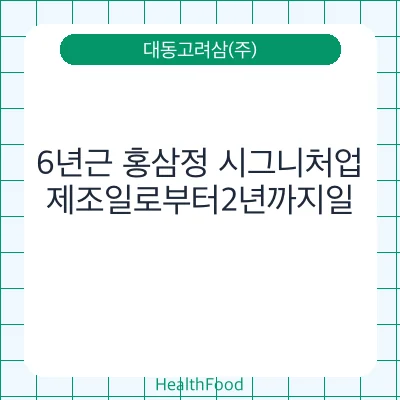 6년근 홍삼정 시그니처업