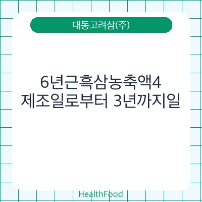 6년근흑삼농축액4