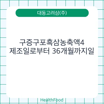 구증구포흑삼농축액4