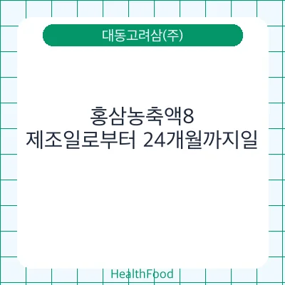 홍삼농축액8