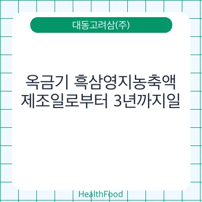 옥금기 흑삼영지농축액
