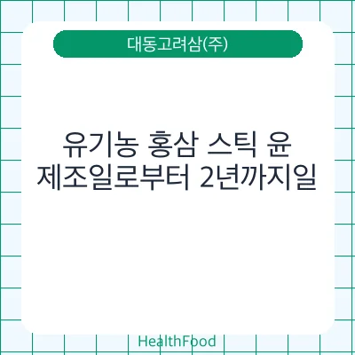 유기농 홍삼 스틱 윤