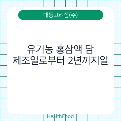 유기농 홍삼액 담