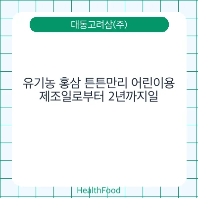 유기농 홍삼 튼튼만리 어린이용