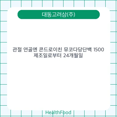 관절 연골엔 콘드로이친 뮤코다당단백 1500 - 대동고려삼(주) 건강기능식품