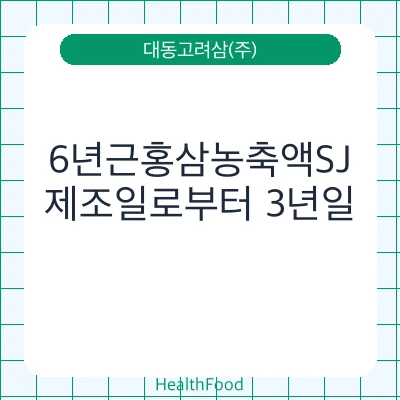 6년근홍삼농축액SJ - 대동고려삼(주) 건강기능식품