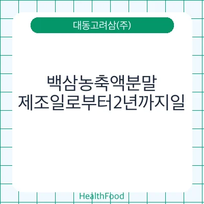 백삼농축액분말 - 대동고려삼(주) 건강기능식품
