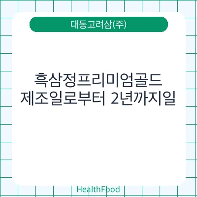 흑삼정프리미엄골드 - 대동고려삼(주) 건강기능식품