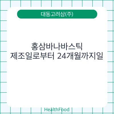 홍삼바나바스틱 - 대동고려삼(주) 건강기능식품