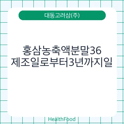 홍삼농축액분말36 - 대동고려삼(주) 건강기능식품