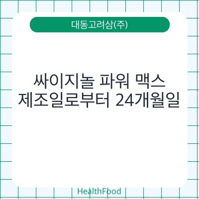 싸이지놀 파워 맥스
