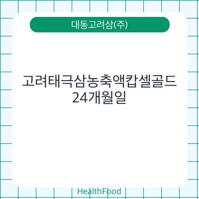 고려태극삼농축액캅셀골드