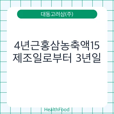 4년근홍삼농축액15