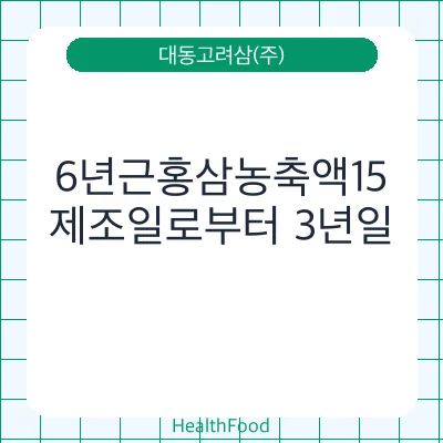 6년근홍삼농축액15
