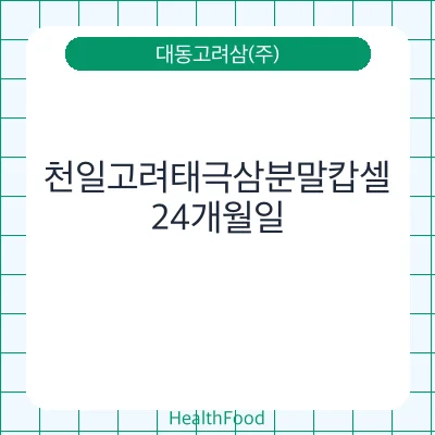 천일고려태극삼분말캅셀