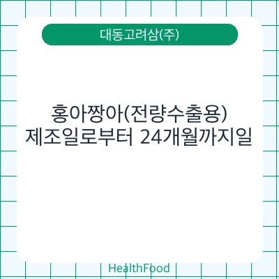 홍아짱아(전량수출용)