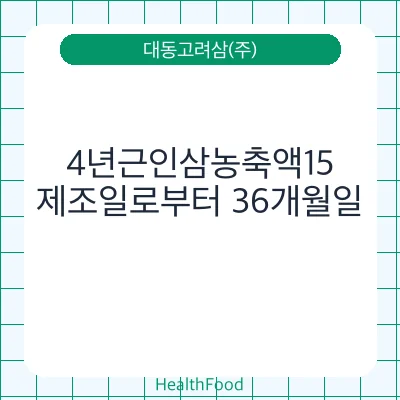 4년근인삼농축액15