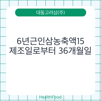 6년근인삼농축액15