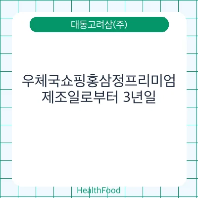 우체국쇼핑홍삼정프리미엄