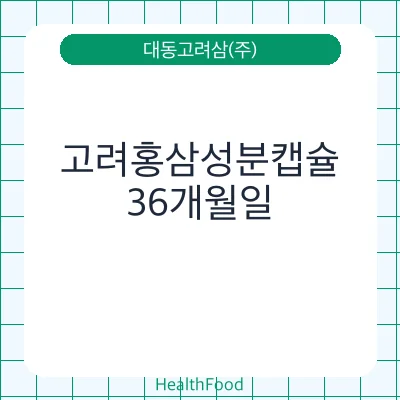 고려홍삼성분캡슐