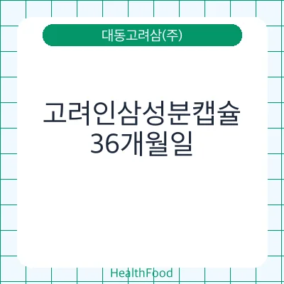 고려인삼성분캡슐