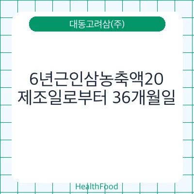 6년근인삼농축액20