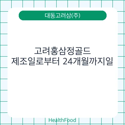 고려홍삼정골드