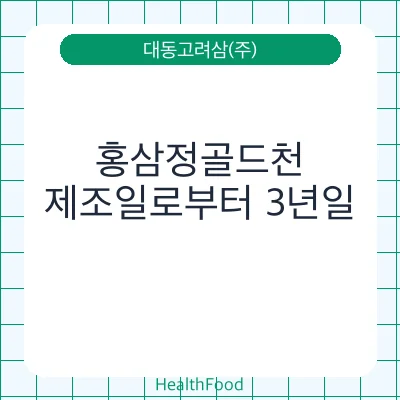 홍삼정골드천