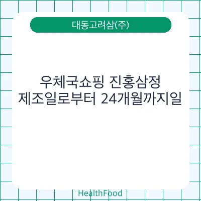 우체국쇼핑 진홍삼정