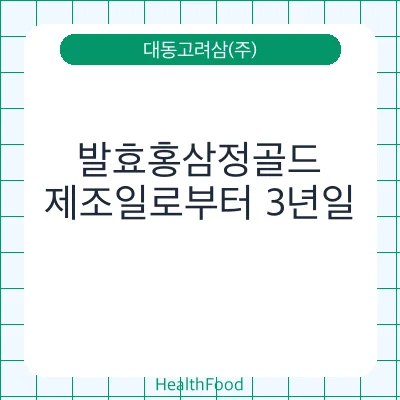 발효홍삼정골드
