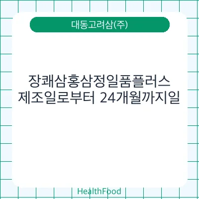 장쾌삼홍삼정일품플러스