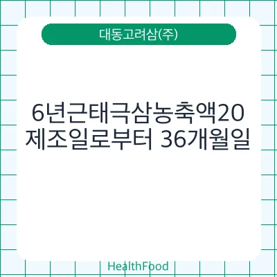 6년근태극삼농축액20