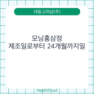 모닝홍삼정