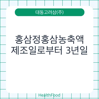 홍삼정홍삼농축액