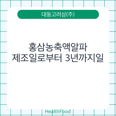 홍삼농축액알파