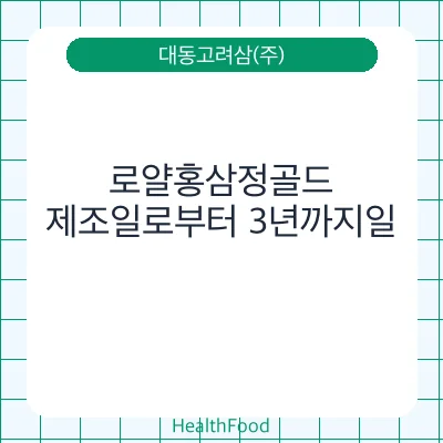로얄홍삼정골드