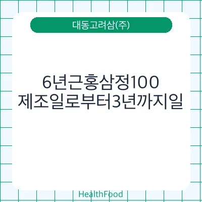 6년근홍삼정100
