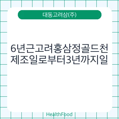 6년근고려홍삼정골드천