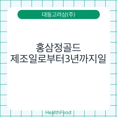 홍삼정골드