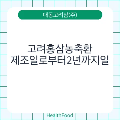 고려홍삼농축환